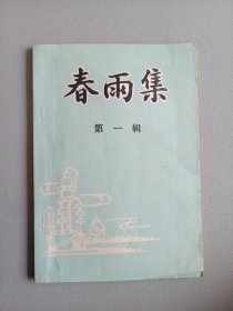 春雨集(第一辑)