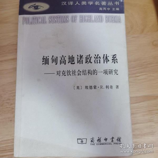 缅甸高地诸政治体系：对克钦社会结构的一项研究