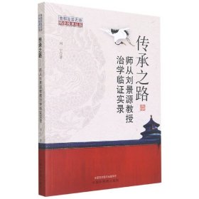 传承之路 : 师从刘景源教授治学临证实录