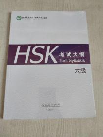 HSK考试大纲 六级