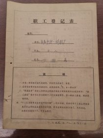 1977年职工登记表