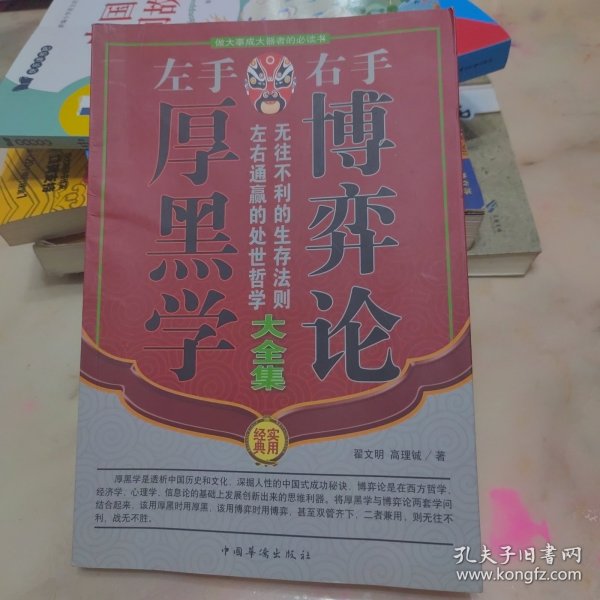 左手厚黑学右手博弈论大全集（全四册）