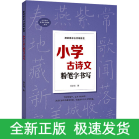 小学古诗文粉笔字书写