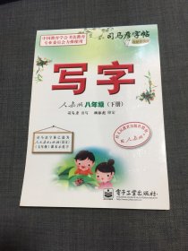 司马彦字帖·写字：八年级下（人教版）（水印纸防伪版）