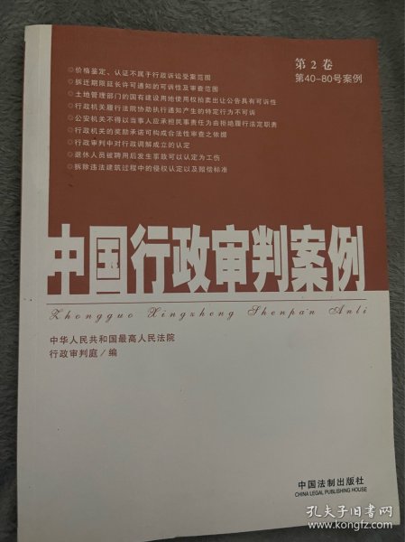 中国行政审判案例（第2卷）（第40-80号案例）