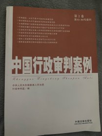 中国行政审判案例（第2卷）（第40-80号案例）