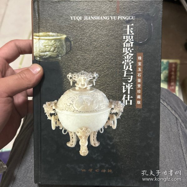 玉器鉴赏与评估