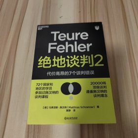 绝地谈判2：代价高昂的7个谈判错误（塑造谈判力）