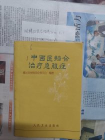 中西医结合治疗急腹症