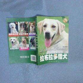 拉布拉多猎犬