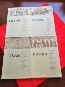 先秦人物论 秦代人物论 两汉人物论 三国人物论 （全四册）
