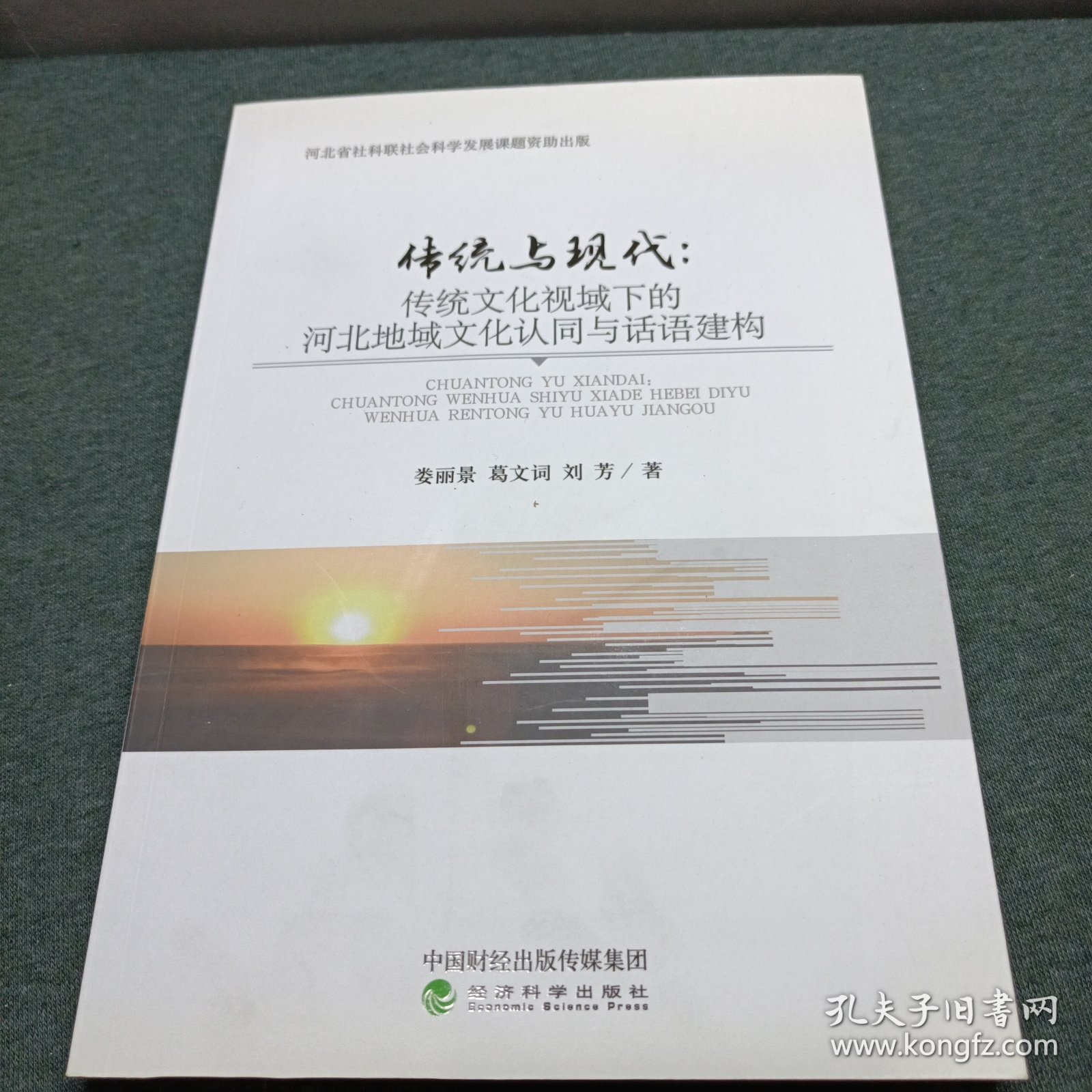 传统与现代：传统文化视域下的河北地域文化认同与话语建构