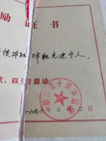 荣誉证书（浙江省十里丰劳改监狱）