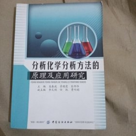 分析化学分析方法的原理及应用研究