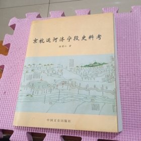 京杭运河济宁段史料考