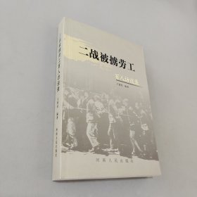 二战被掳劳工百人访谈录