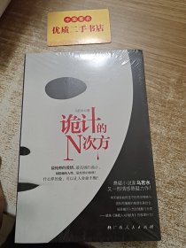 诡计的N次方