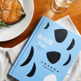 新华正版 鱼料理 从海洋到餐桌 王沫涵 9787521723830 中信出版社