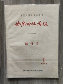 地质科技情报 1964 创刊号 地质部湖北省地质局 孤本