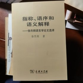 指称、语序和语义解释:徐烈炯语言论文选译