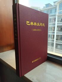 内蒙古自治区专业志系列--牙克石市系列--《巴林林业局志1956-2016》--虒人荣誉珍藏