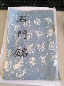 历代碑帖法书选：石门铭