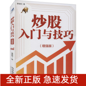 炒股入門與技巧(增強(qiáng)版)