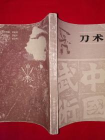 名家经典丨武术锻炼丛书-刀术（1986年版）内收5套传统经典刀法！详见描述和图片