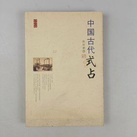 中国古代式占