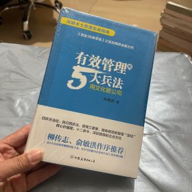 有效管理的5大兵法（柳传志 俞敏洪做序推荐  孙陶然全新管理巨著）