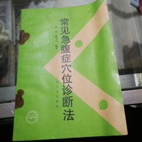 常见急腹症穴位诊断法