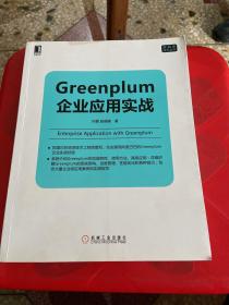 Greenplum企业应用实战