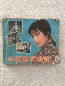 1981年中国电影出版社出版发行《今夜星光灿烂》60开本电影版，缺尾页，其他完好，具体品相如图，20包邮。