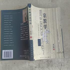 宗教学是什么