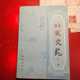 北京史苑(第一辑)