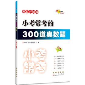 小考常考的300道奥数题 修订升级版