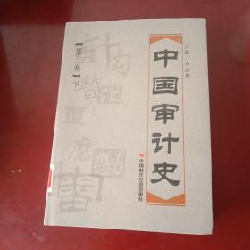 中国审计史（第三卷）（下册）