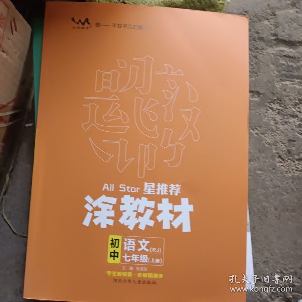 21秋涂教材初中语文七年级上册人教版RJ新教材7年级教材同步全解状元笔记文脉星推荐