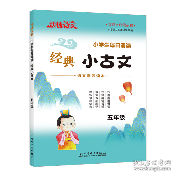 快捷语文小学生每日诵读经典小古文古诗文五年级语文素养读本扫码示范诵读名师精讲视频