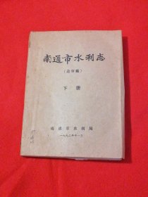 南通市水利志（送审稿）下册【油印本】