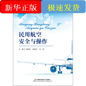 民用航空安全与操作