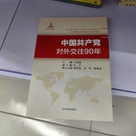 中国共产党对外交往90年