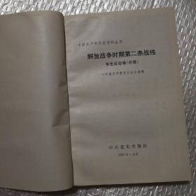 解放战争时期第二条战线.学生运动卷 上中下【中册：目录页第13页至其后6页脱页。前衬页+扉页+两页图片顶部同位置水渍。下册一页边缘破损。其他仔细看图】