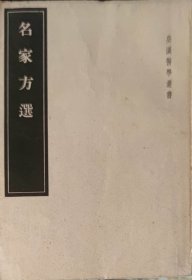 名家方选（此书为库存书，下单前，请联系店家，确认图书品相，谢谢配合！）