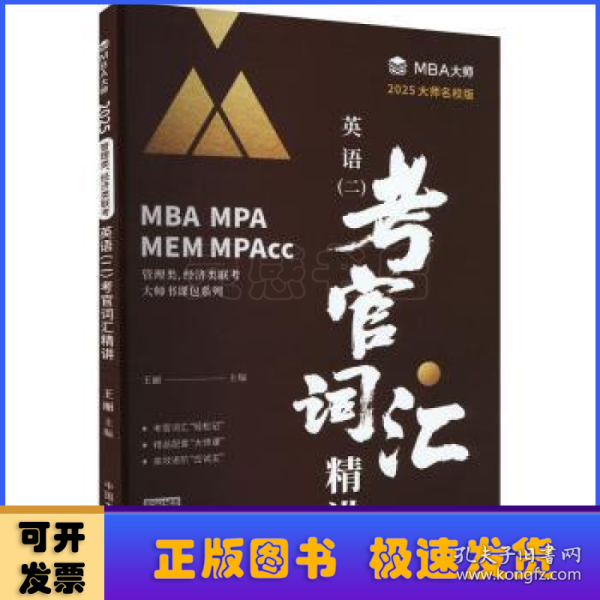 2025MBA大师名校版英语（二）考官词汇精讲