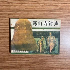 《寒山寺钟声》中国名城·苏州的故事 老版连环画