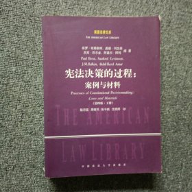 宪法决策的过程：案例与材料（第四版上下册）