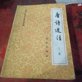 唐诗选注(下册)