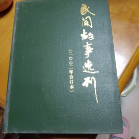 民间故事选刊 2002合订本