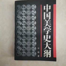 中国美学史大纲